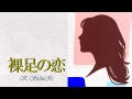 裸足の恋/インスト 歌詞付き 昭和歌謡 裸足の恋/インスト 歌詞付き 昭和歌謡