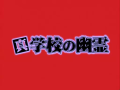 Shin Gakkou no Yuurei